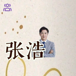 张浩